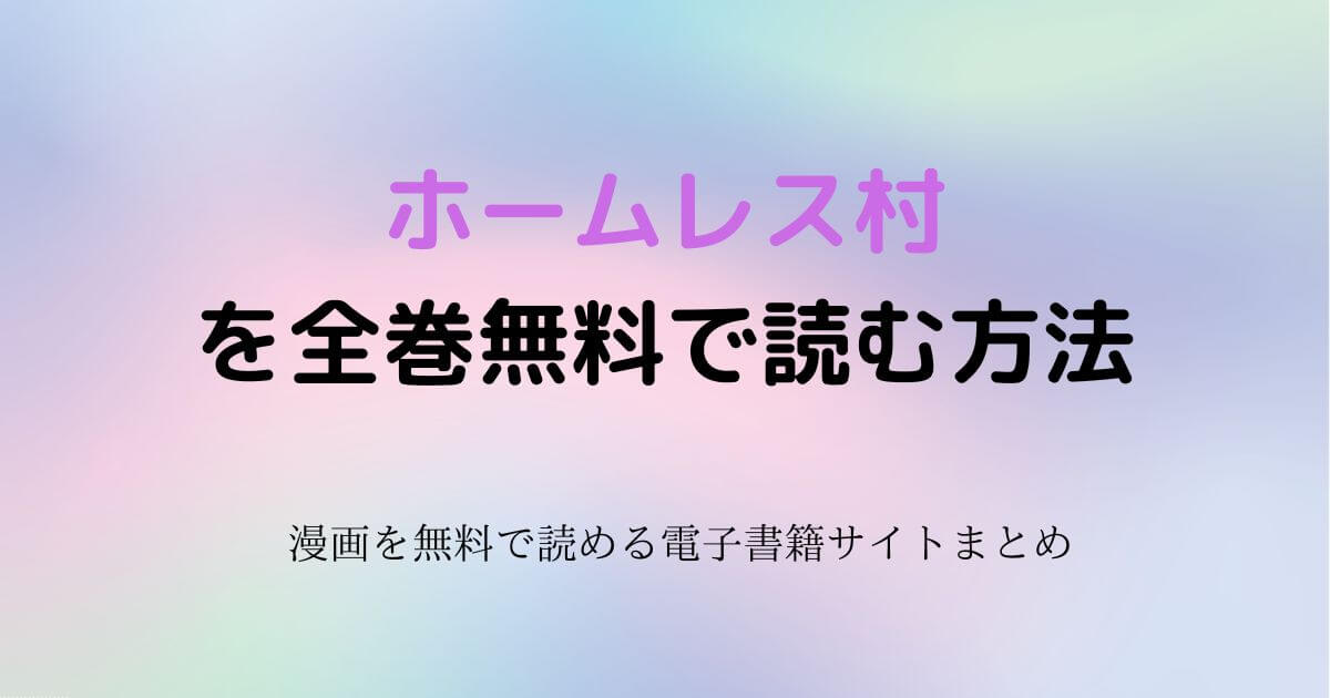 ホームレス村　無料