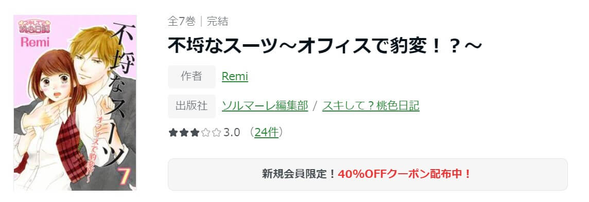 不埒なスーツ～オフィスで豹変！？～ ameba