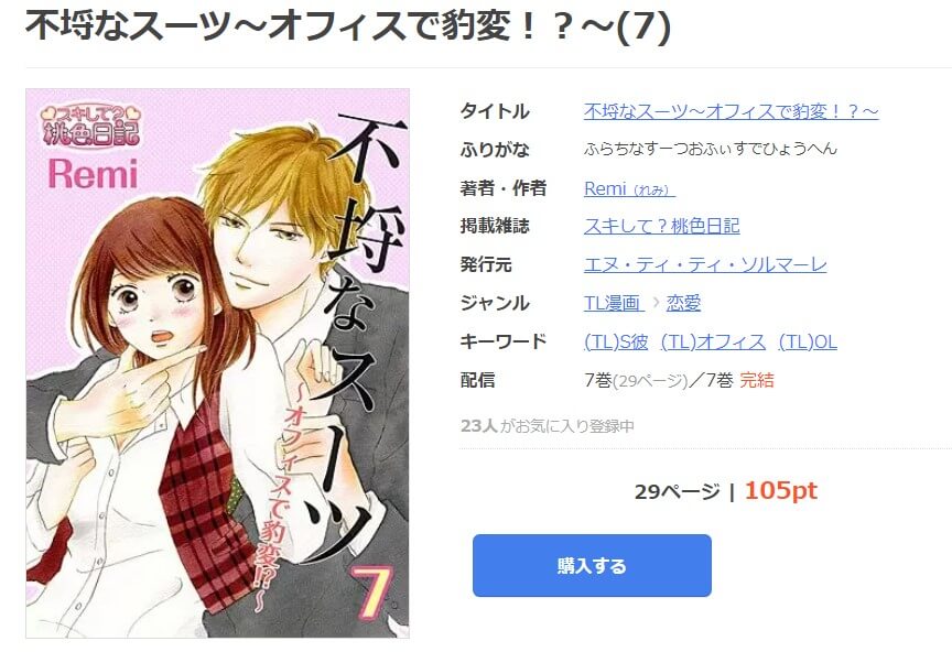 不埒なスーツ～オフィスで豹変！？～ mangaoukoku