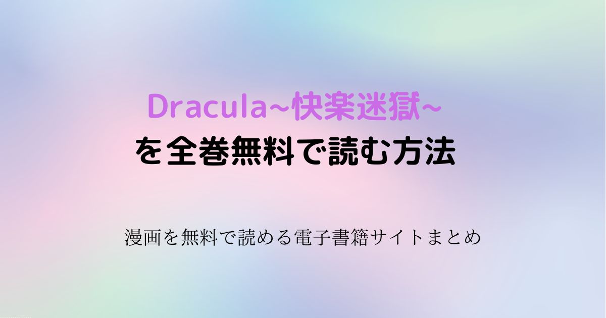 Dracula∼快楽迷獄∼　無料