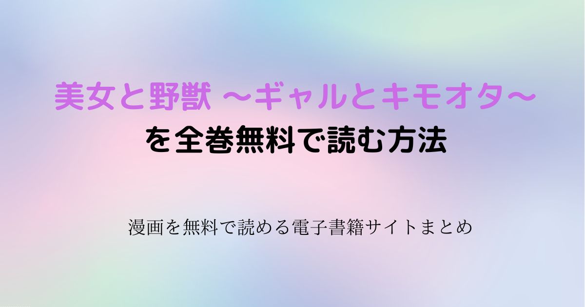 美女と野獣 ～ギャルとキモオタ～　無料