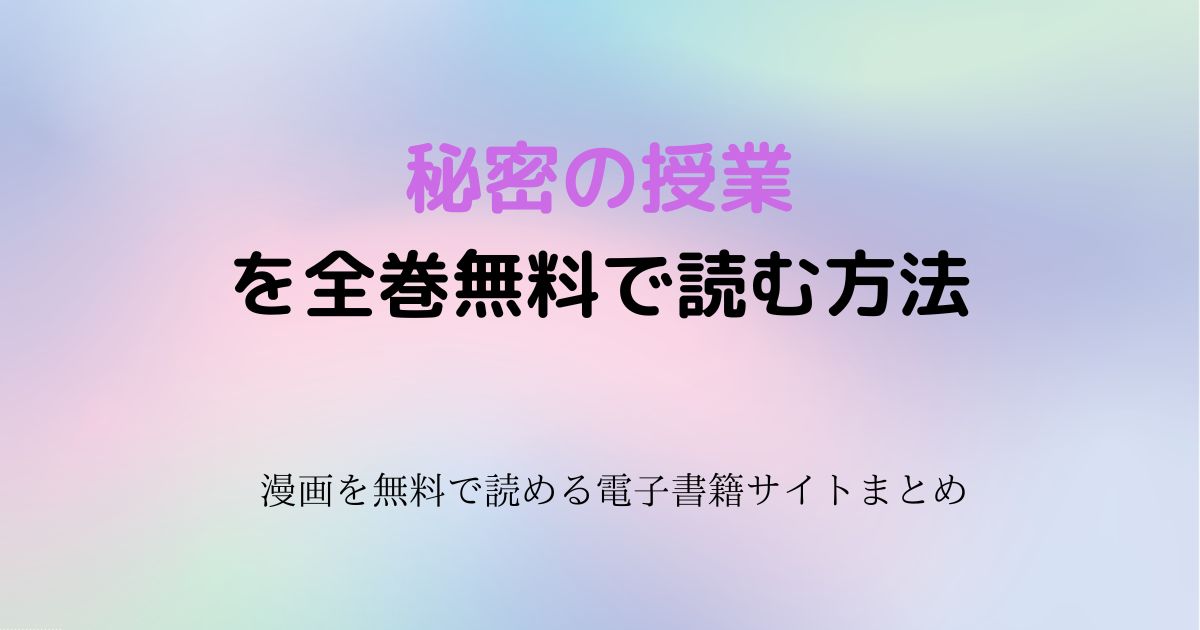 秘密の授業　無料