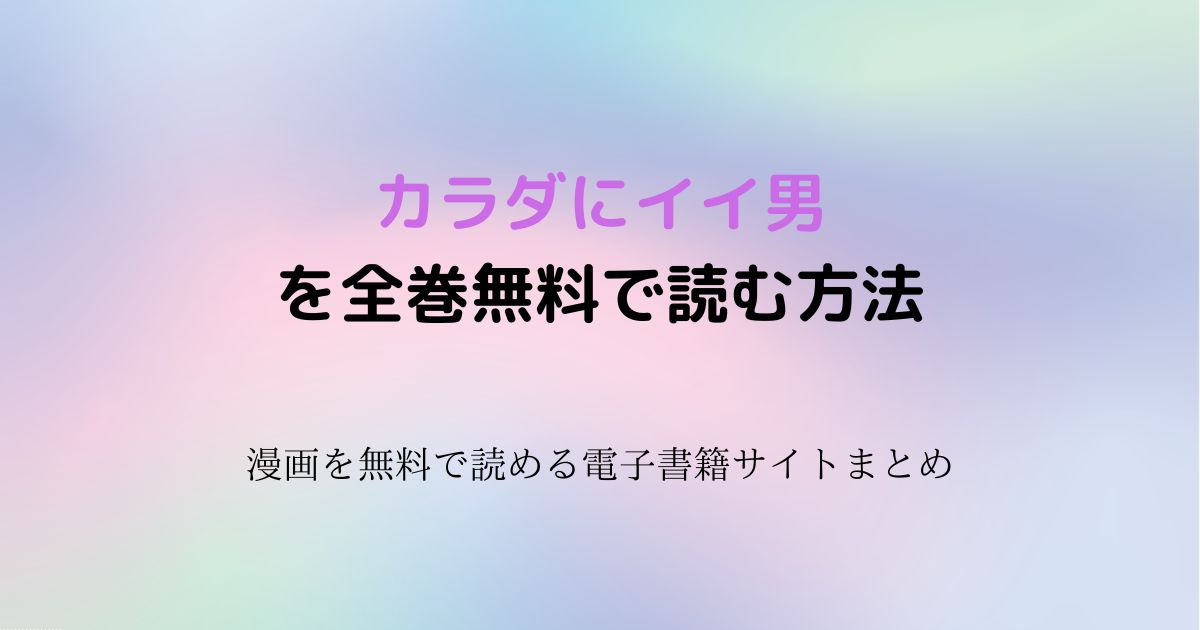 カラダにイイ男　無料