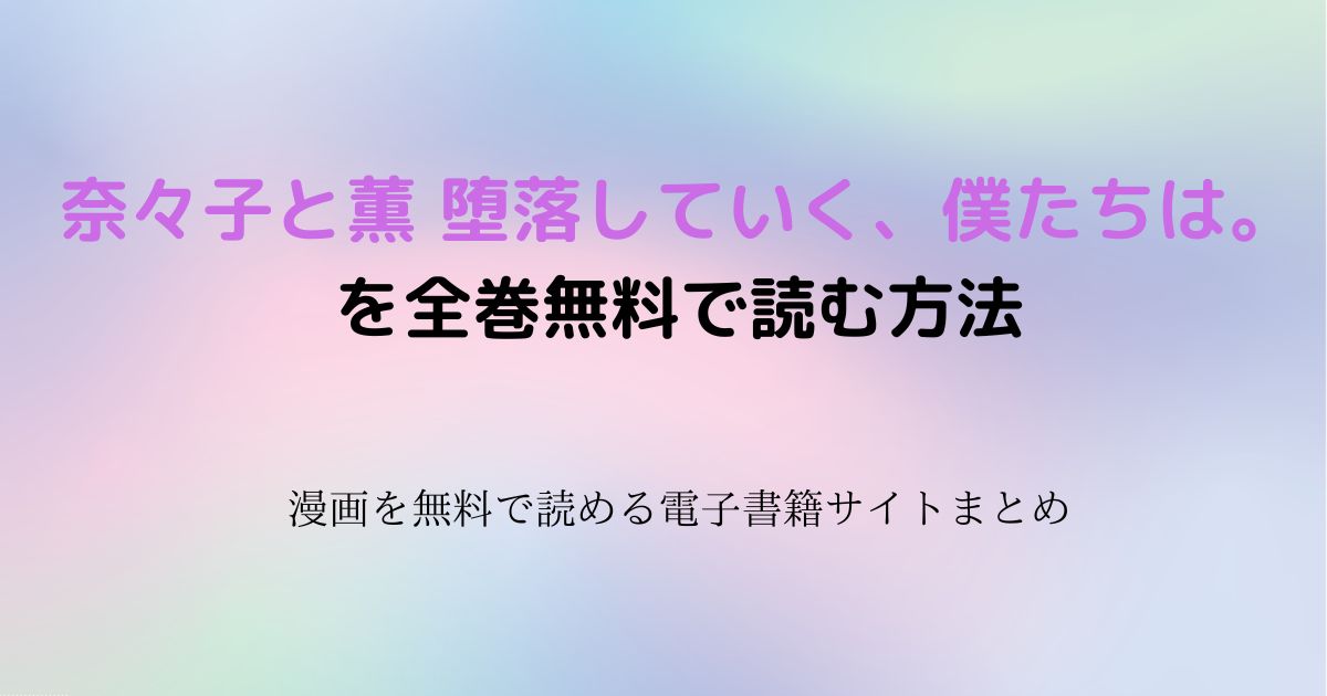 奈々子と薫 堕落していく、僕たちは。　無料