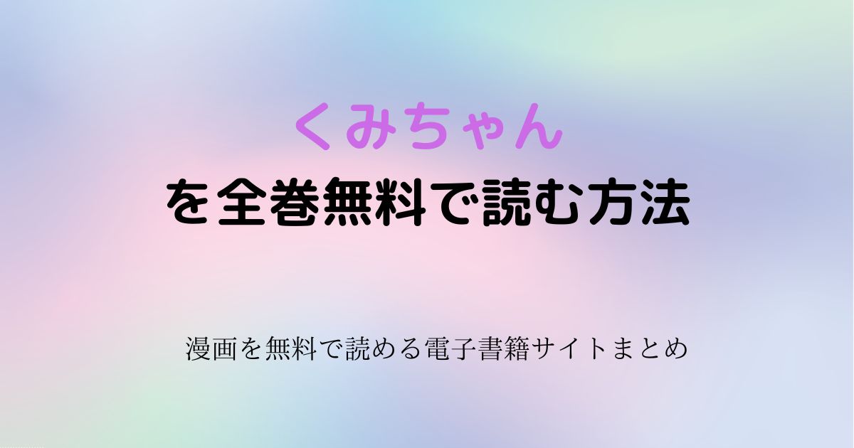 くみちゃん　無料