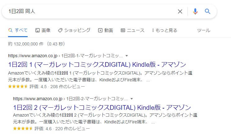 1日2回 同人