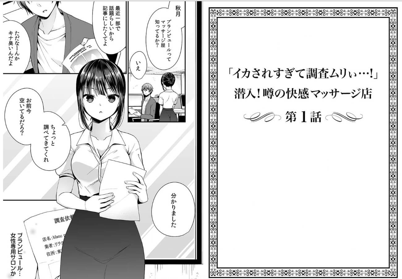 「イカされすぎて調査ムリぃ…!」潜入!噂の快感マッサージ店  コミックシーモア 試し読み 