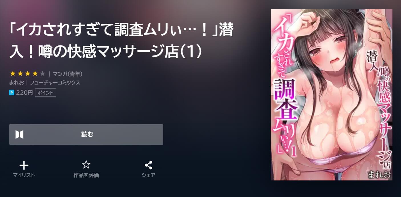 「イカされすぎて調査ムリぃ…!」潜入!噂の快感マッサージ店  U-NEXT