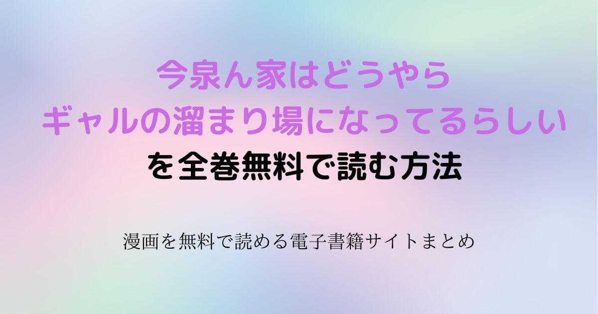 今泉ん家はどうやらギャルの溜まり場になってるらしい　無料