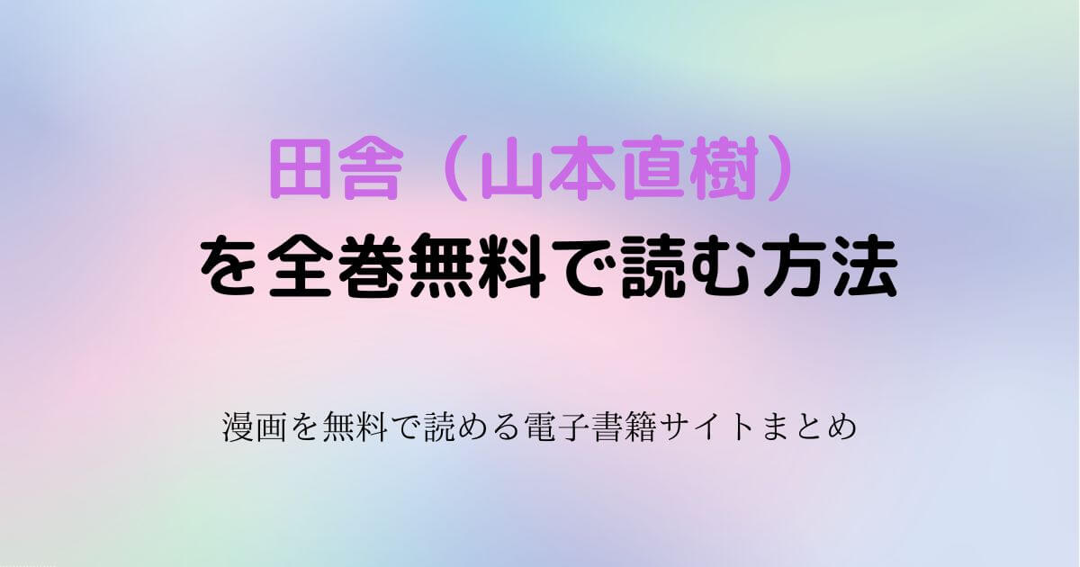 田舎（山本直樹）　無料