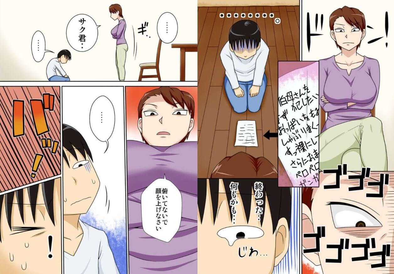陰キャの甥がヤリたい伯母さん。 まんが王国 試し読み 