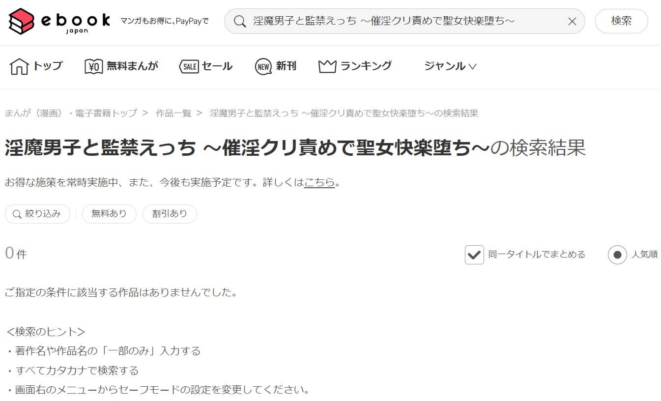 淫魔男子と監禁えっち ～催淫クリ責めで聖女快楽堕ち～ ebookjapan