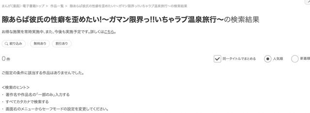 隙あらば彼氏の性癖を歪めたい!～ガマン限界っ!!いちゃラブ温泉旅行～ ebookjapan