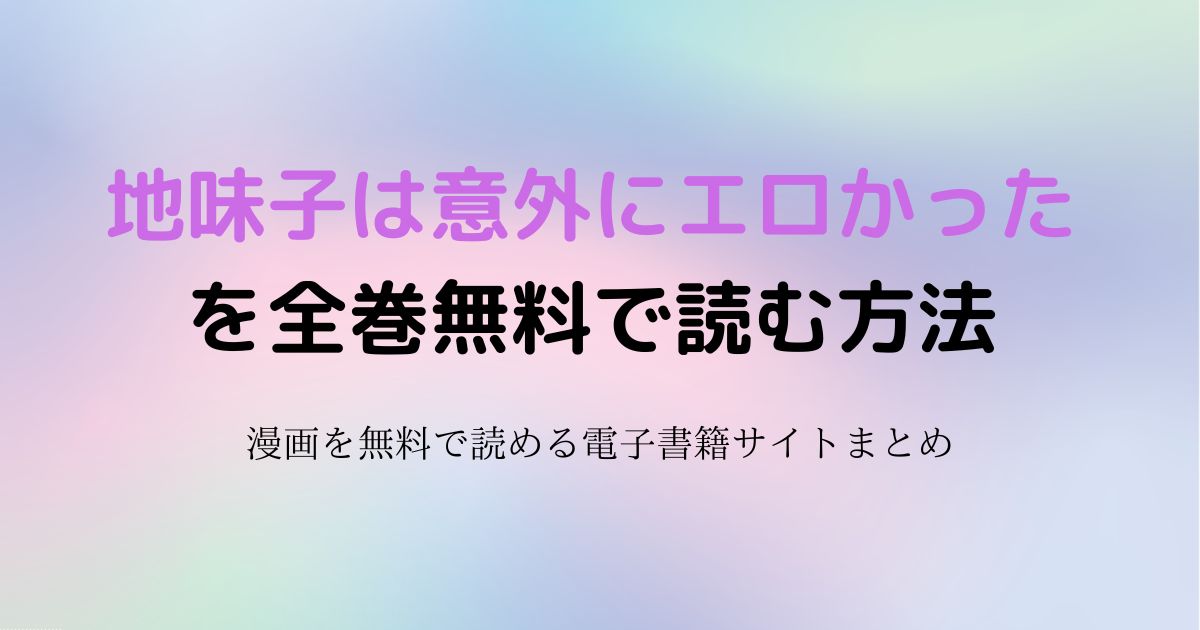 地味子は意外にエロかった 無料