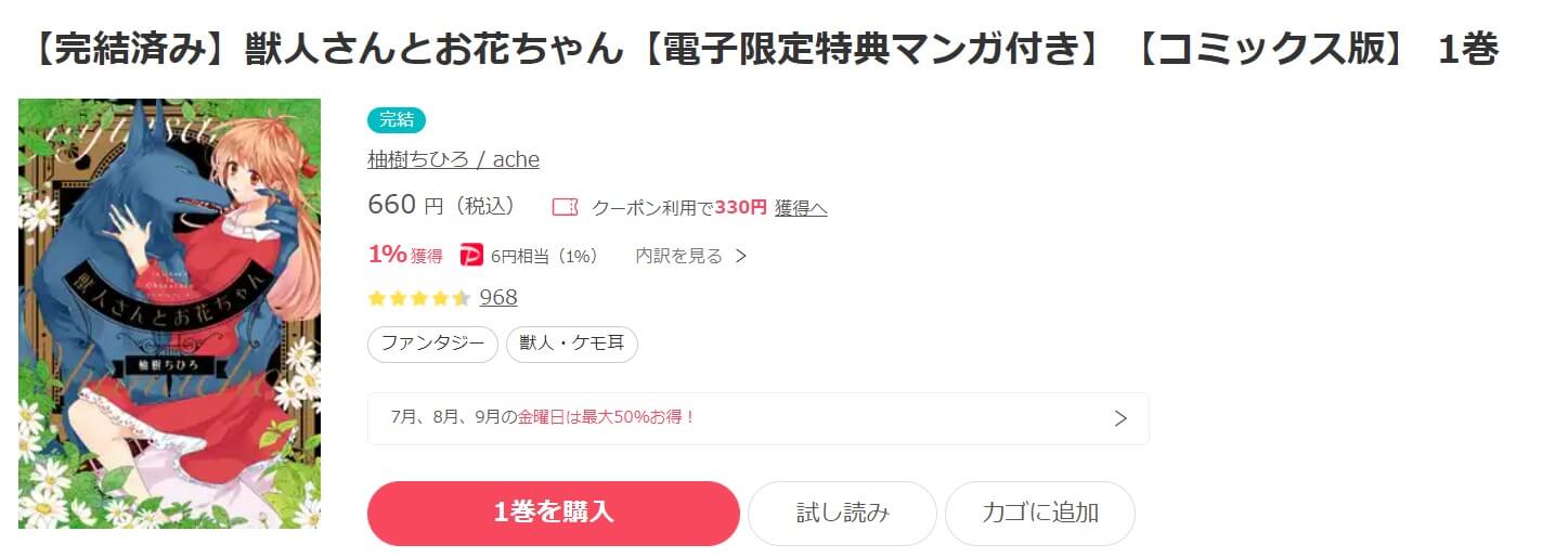 獣人さんとお花ちゃん ebookjapan