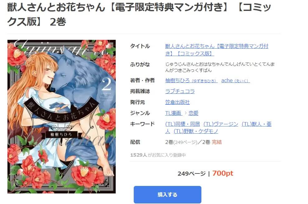 獣人さんとお花ちゃん mangaoukoku