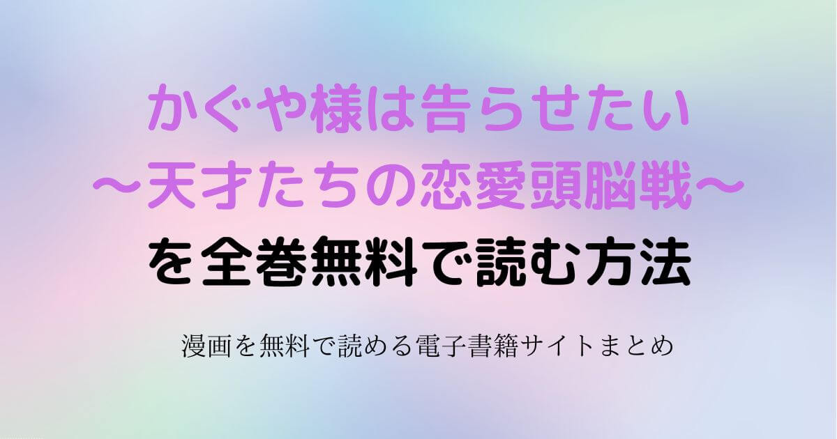 かぐや様は告らせたい～天才たちの恋愛頭脳戦～　無料