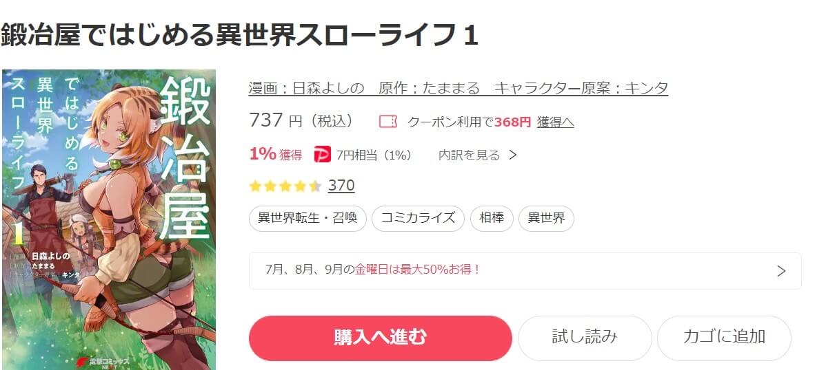 鍛冶屋ではじめる異世界スローライフ ebookjapan