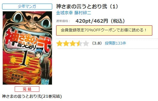 神さまの言うとおり弐 シーモア