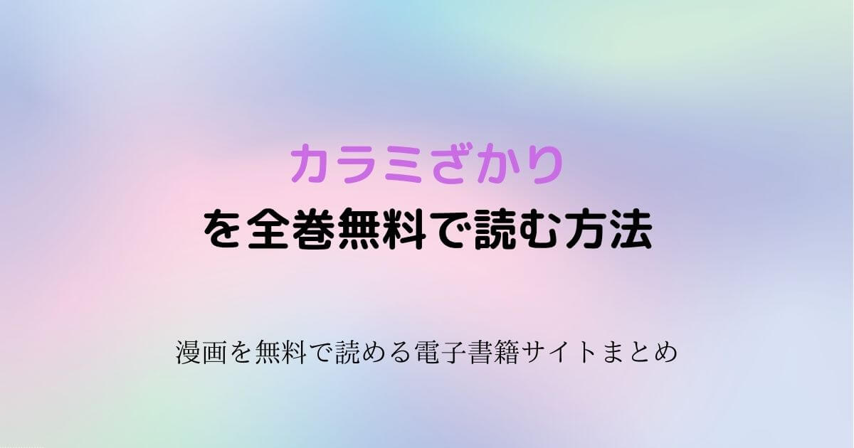 カラミざかり　無料