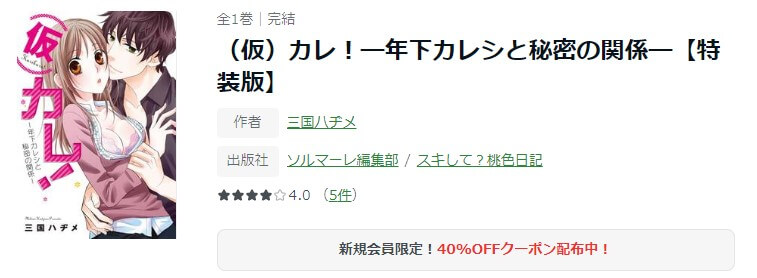 (仮)カレ！―年下カレシと秘密の関係― ameba