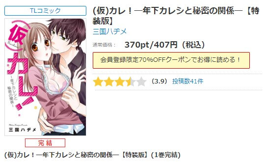 (仮)カレ！―年下カレシと秘密の関係― シーモア