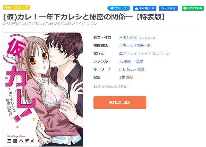 (仮)カレ！―年下カレシと秘密の関係― mangaoukoku