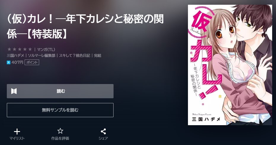 (仮)カレ！―年下カレシと秘密の関係― U-NEXT