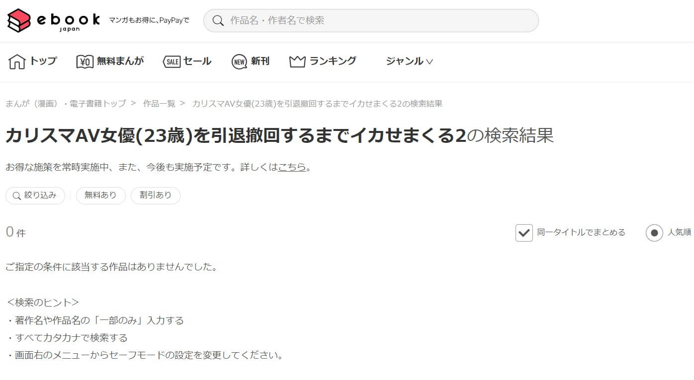 カリスマAV女優(23歳)を引退撤回するまでイカせまくる2 ebookjapan