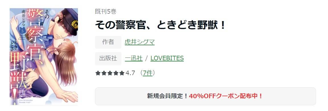 その警察官、ときどき野獣！ ameba