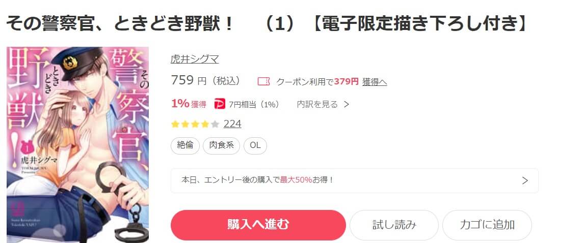 その警察官、ときどき野獣！ ebookjapan