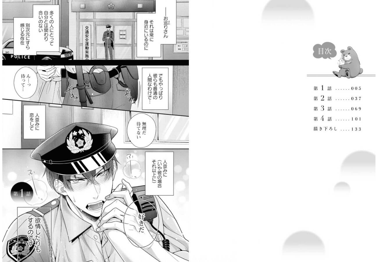 その警察官、ときどき野獣！ コミックシーモア 試し読み 