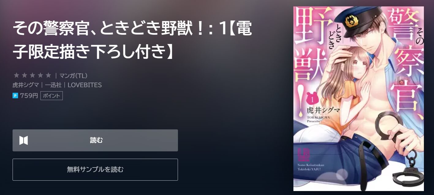 その警察官、ときどき野獣！ U-NEXT
