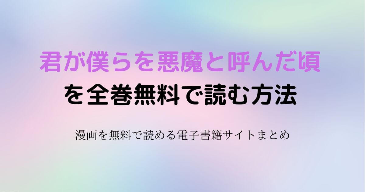 君が僕らを悪魔と呼んだ頃　無料