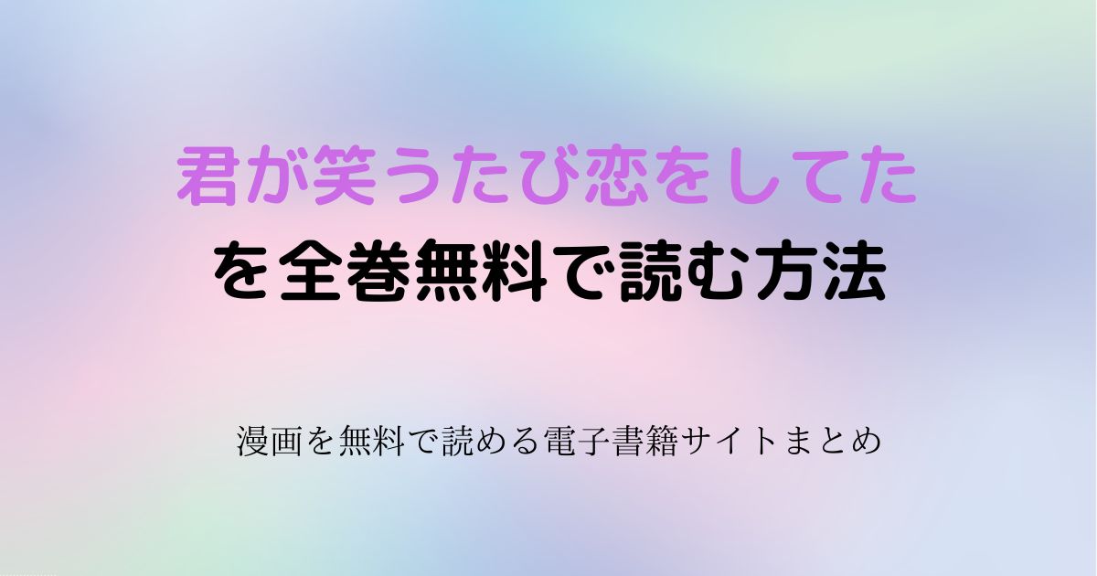 君が笑うたび恋をしてた　無料