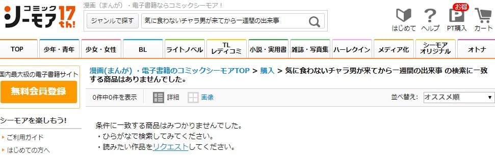 気に食わないチャラ男が来てから一週間の出来事 シーモア