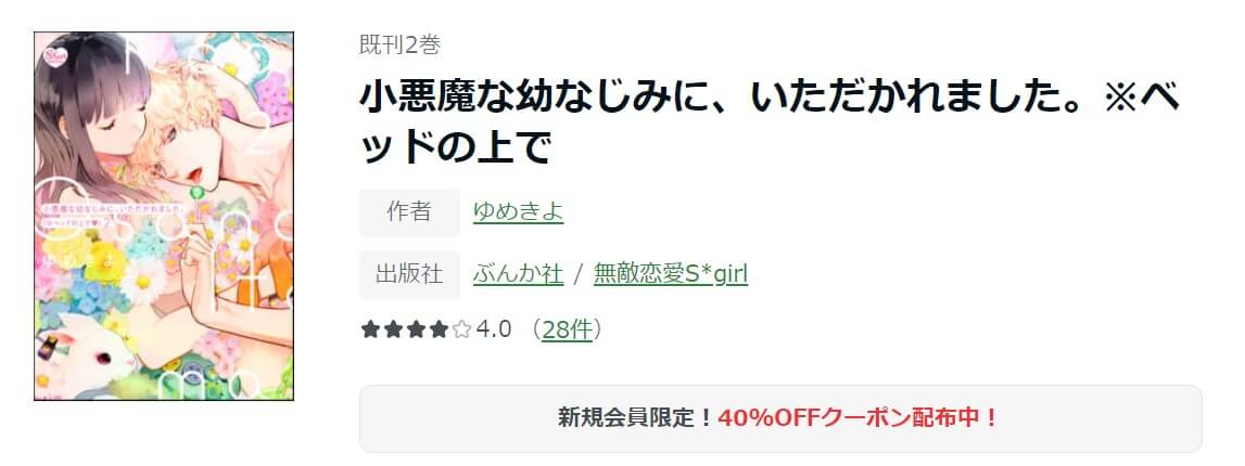 小悪魔な幼なじみに、いただかれました。※ベッドの上で ameba