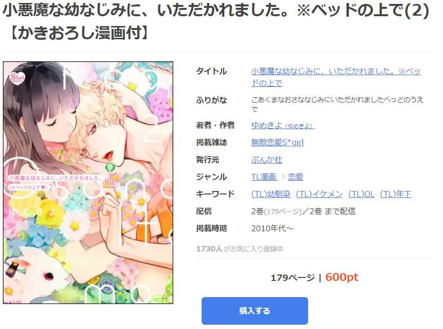 小悪魔な幼なじみに、いただかれました。※ベッドの上で mangaoukoku
