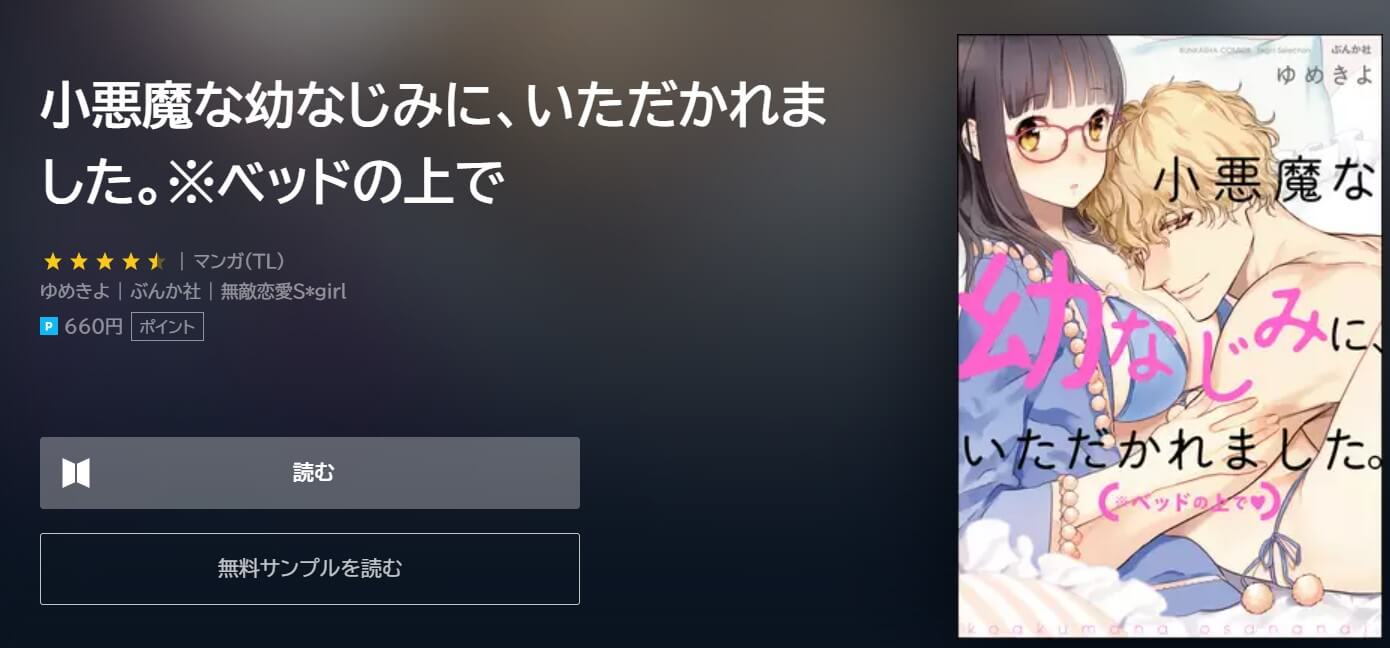 小悪魔な幼なじみに、いただかれました。※ベッドの上で U-NEXT