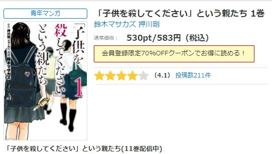 「子供を殺してください」という親たち  シーモア