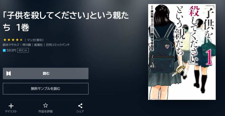 「子供を殺してください」という親たち  U-NEXT