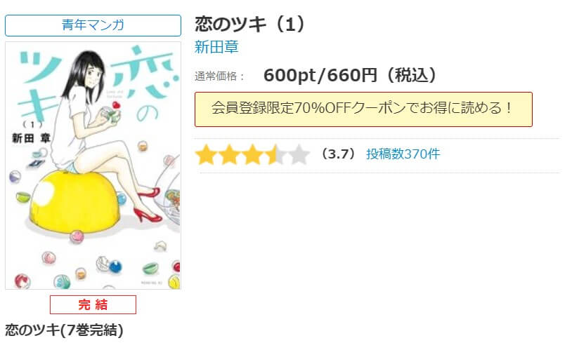 恋のツキ シーモア