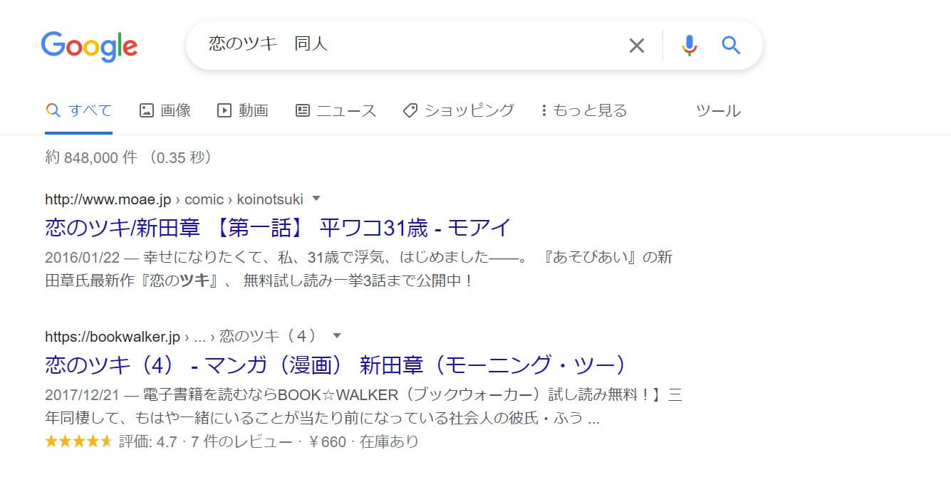 恋のツキ 同人