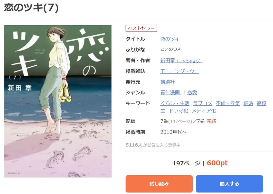 恋のツキ mangaoukoku