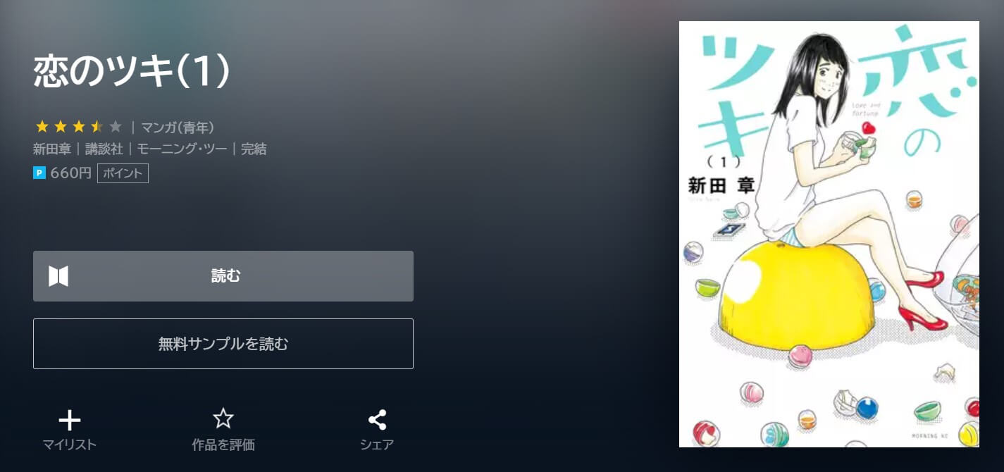 恋のツキ U-NEXT