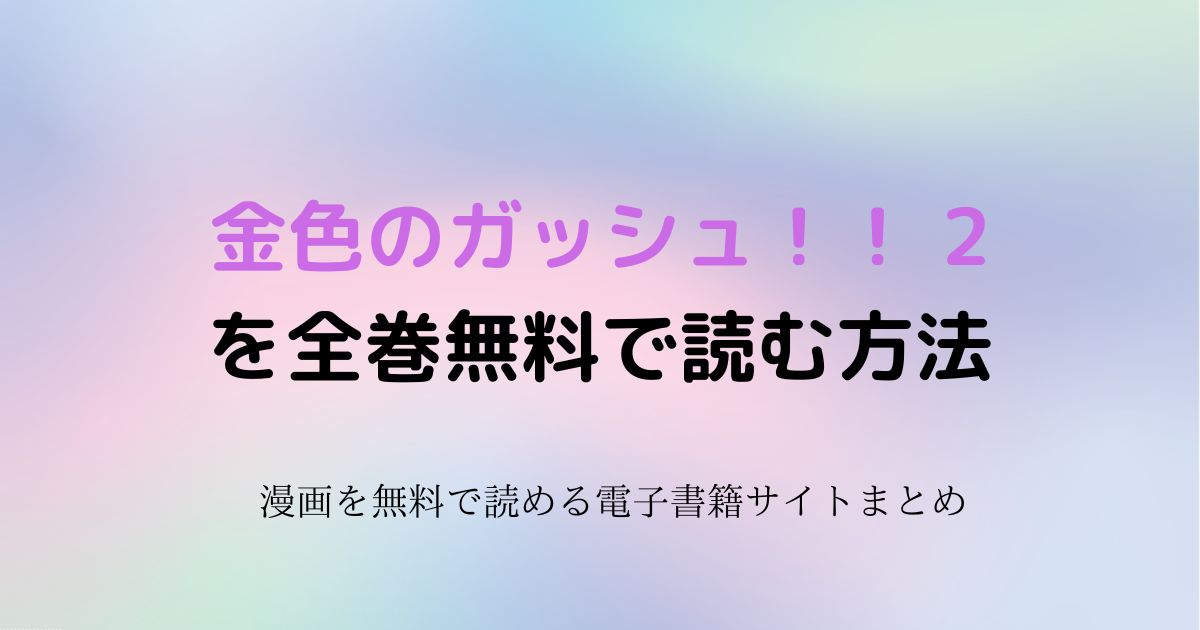 金色のガッシュ！！ 2 無料