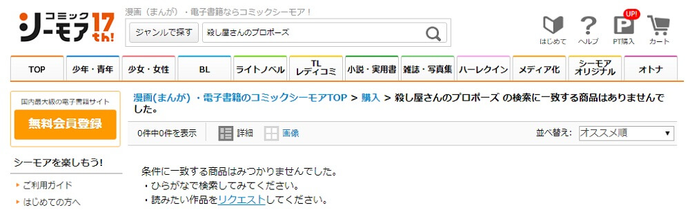 殺し屋さんのプロポーズ シーモア