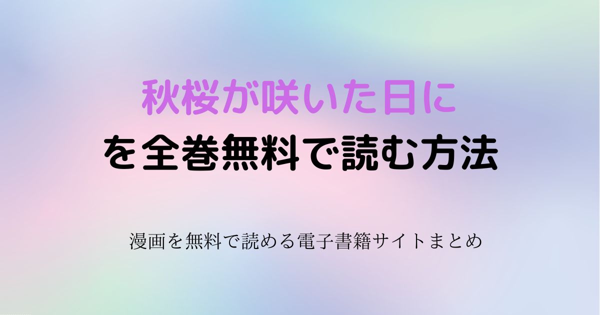 秋桜が咲いた日に 無料