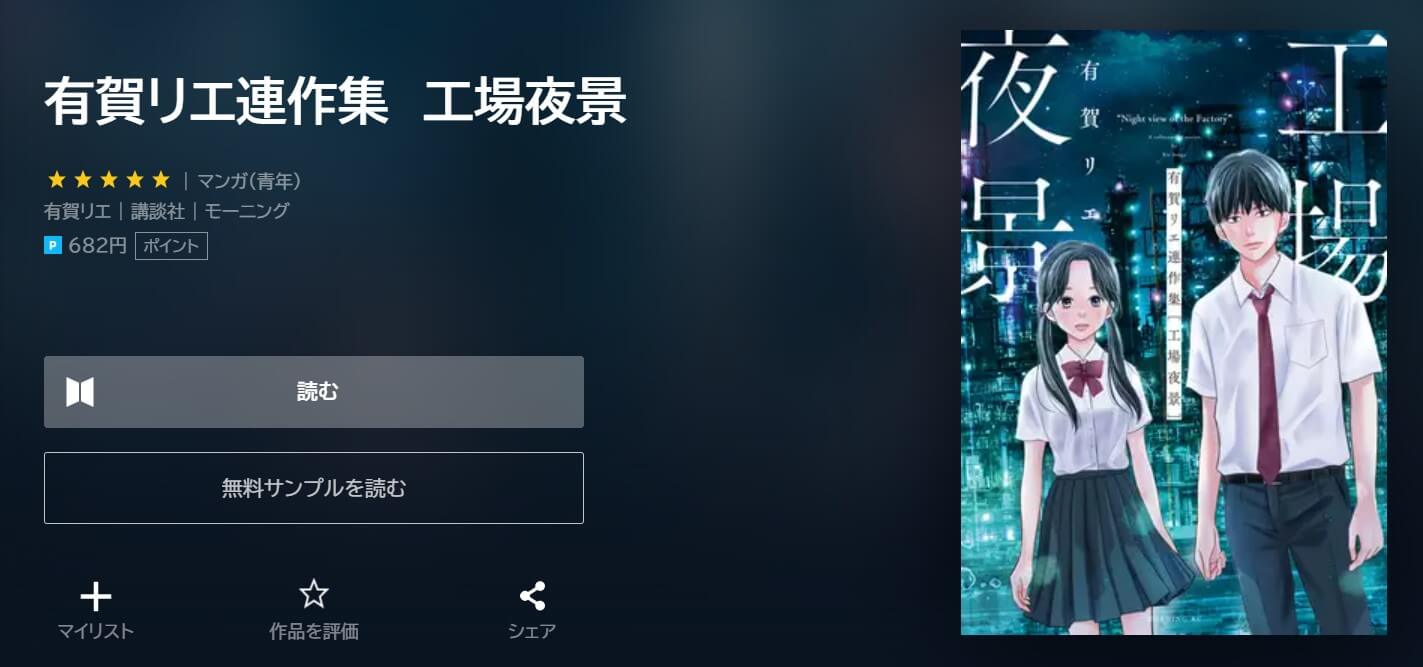 有賀リエ連作集 工場夜景 U-NEXT