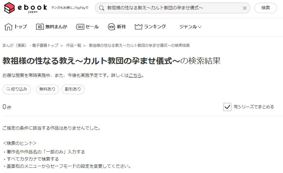 教祖様の性なる教え～カルト教団の孕ませ儀式～ ebookjapan